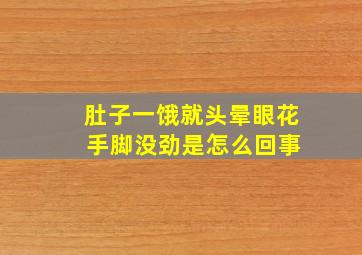 肚子一饿就头晕眼花 手脚没劲是怎么回事